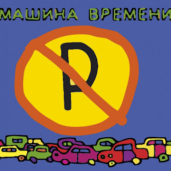 Машина Времени - Скованные Одной Цепью