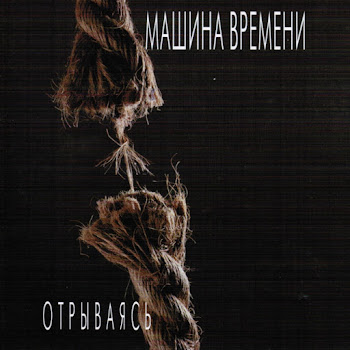 Машина Времени - Он Был Старше Ее