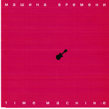 Машина Времени - То, Чего Больше Нет