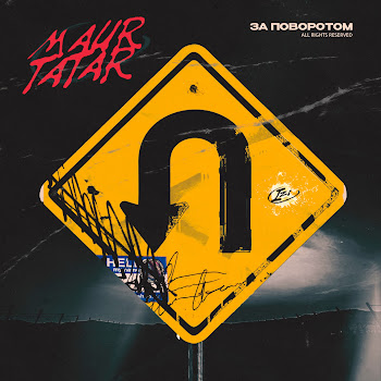 Maur & Tatar - За Поворотом