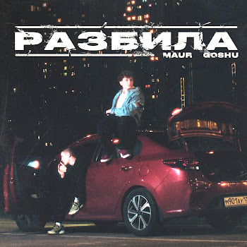 Maur - Разбила Ft Goshu