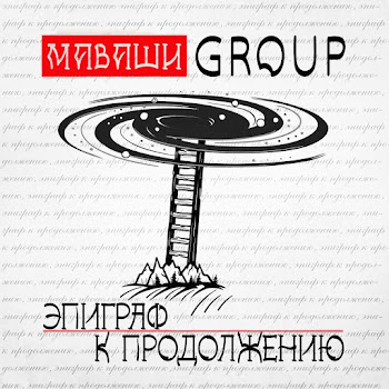 Маваши Group - Северный Человек