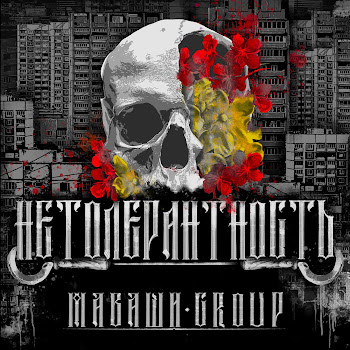 Маваши Group - Нетолерантность