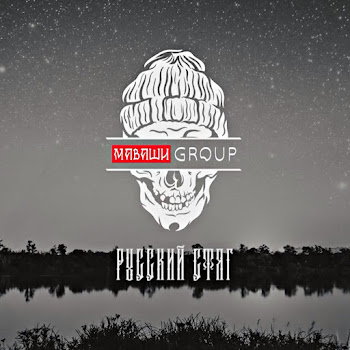 Маваши Group - Русский Стяг