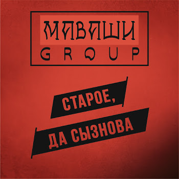 Маваши Group - Моя Крепость