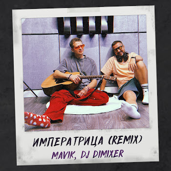 Mavik - Императрица (Remix) Ft Dj Dimixer