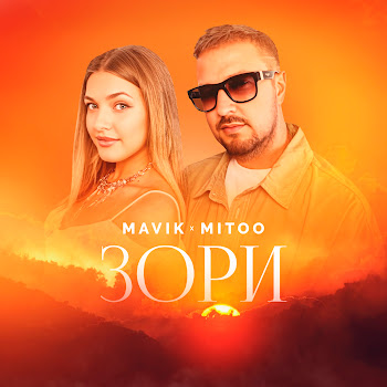 Mavik - Зори Ft Mitoo