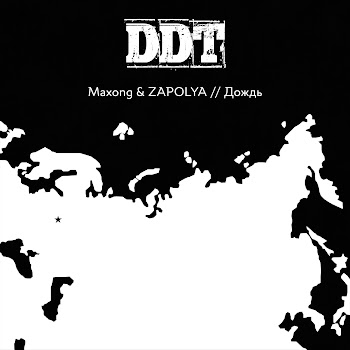 Maxong - Дождь (Трибьют Ддт) Ft Zapolya