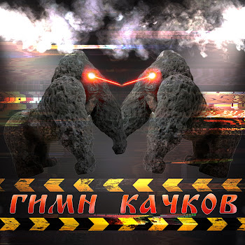 Maxxytren - Гимн Качков Ft Bulk_Machine
