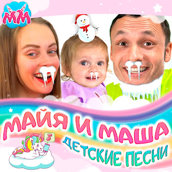 Майя И Маша Детские Песни - Горячо - Холодно