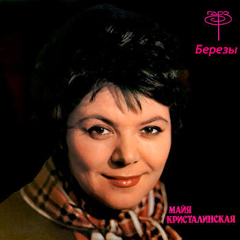 Майя Кристалинская - Часы