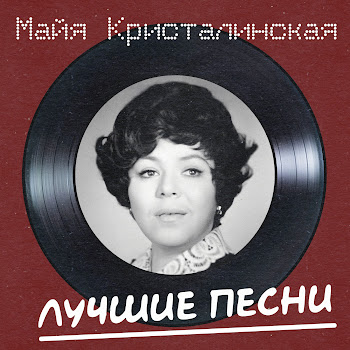 Майя Кристалинская - Нежность