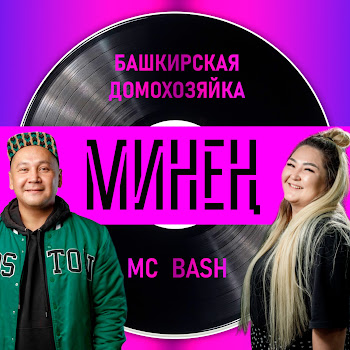 Mc Bash - Минен Ft Башкирская Домохозяйка