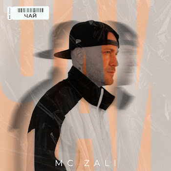 Mc Zali - Чай