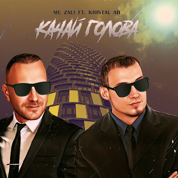 Mc Zali - Качай Голова Ft Kristal Ar