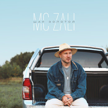 Mc Zali - Шар Золотой