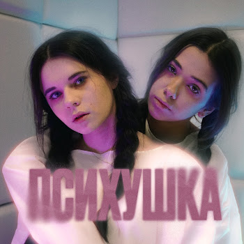 Mcкарамелька - Психушка Ft Кира Тимралеева