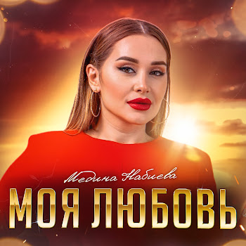 Медина Набиева - Моя Любовь