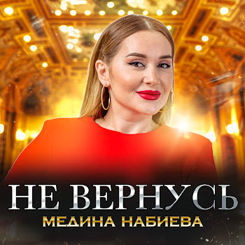 Медина Набиева - Не Вернусь