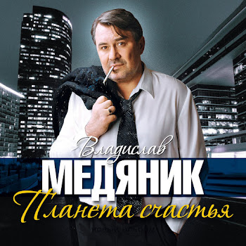 Медяник Слава - Послушай, Сынок