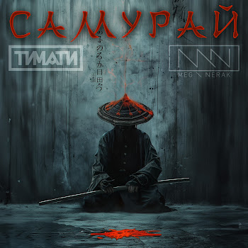 Meg \ Nerak - Самурай Ft Тимати