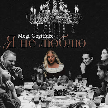 Megi Gogitidze - Я Не Люблю