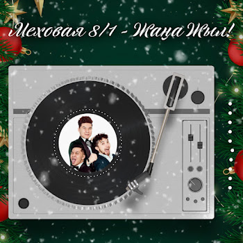 Меховая 8/1 - Жаңа Жыл!