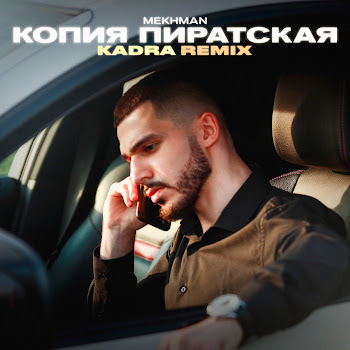Mekhman - Копия Пиратская (Kadra Remix)