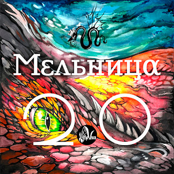 Мельница - На Север (Vintage Sessions)