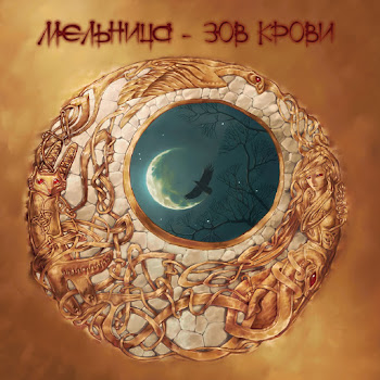 Мельница - Невеста Полоза