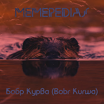 Memepedias - Бобр Курва (Bobr Kurwa)