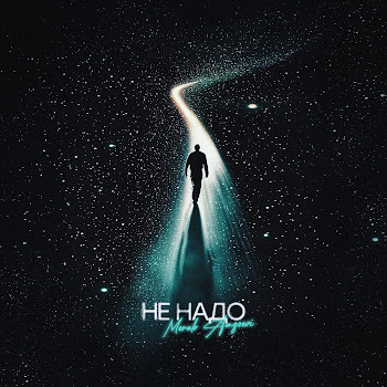 Merab Amzoevi - Не Надо