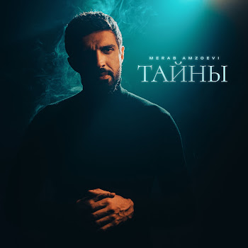 Merab Amzoevi - Тайны