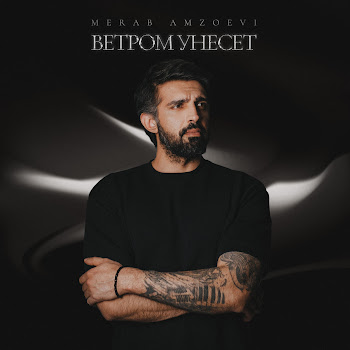 Merab Amzoevi - Ветром Унесёт