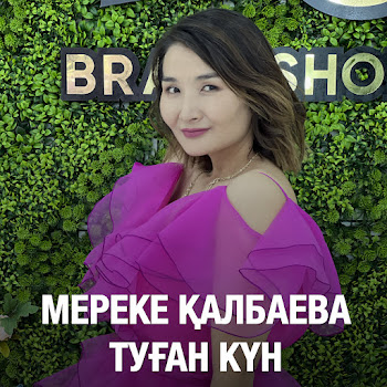 Мереке Қалбаева - Туған Күн