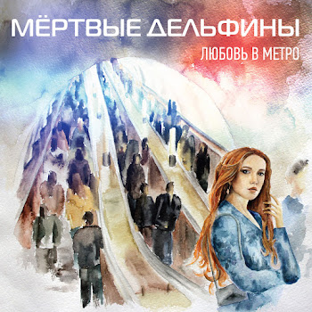 Мёртвые Дельфины - Мёртвый Город