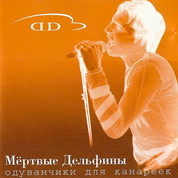 Мёртвые Дельфины - Котики-Наркотики