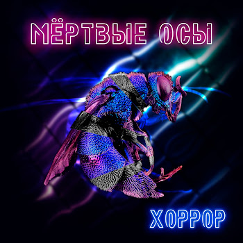 Мёртвые Осы - Хоррор