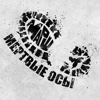 Мёртвые Осы - Марш