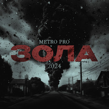 Metro Pro & Roosmalah - В Два Лампаса