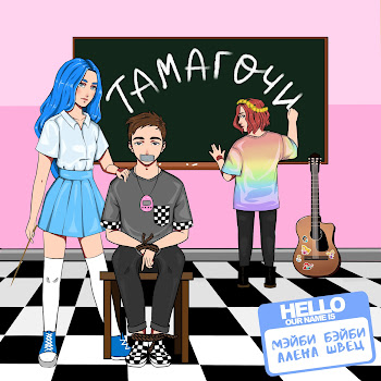 Мэйби Бэйби - Тамагочи Ft Алёна Швец.