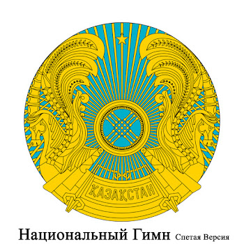Международный Оркестр - Kz - Республика Казахстан - Мой Казахстан - Гимн Казахстана - Национальный Гимн (Спетая Версия)