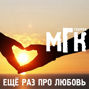 Мгк - Осенний Лист