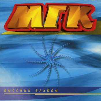 Мгк - Давай, Споем