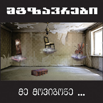 Mgzavrebi - Gaigvidza Bunebam (Nature Waked)