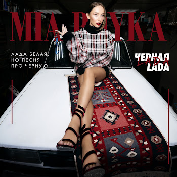 Миа Бойка - Черная Lada