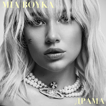 Миа Бойка - Драма