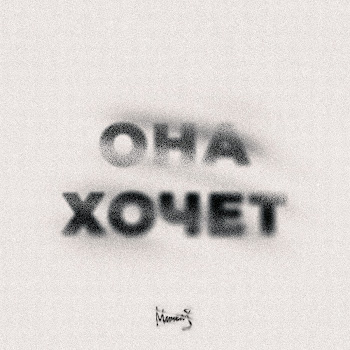 Мичелз - Она Хочет