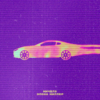Мичелз - Угонщица 2023 Ft Элона Миллер