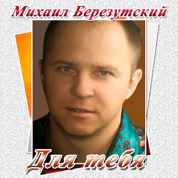 Михаил Березутский - Наташка